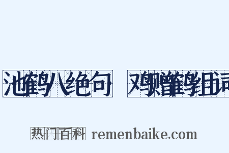 池鹤八绝句·鸡赠鹤组词是什么意思的图片